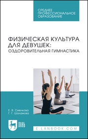 Физическая культура для девушек: оздоровительная гимнастика. Учебное пособие для СПО