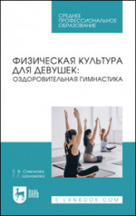 Физическая культура для девушек: оздоровительная гимнастика. Учебное пособие для СПО