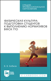 Физическая культура: подготовка студентов к выполнению нормативов ВФСК ГТО. Учебное пособие для СПО