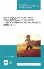 Физическая культура: подготовка студентов к выполнению нормативов ВФСК ГТО. Учебное пособие для СПО