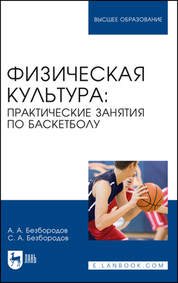 Физическая культура: практические занятия по баскетболу. Учебное пособие для вузов, 2-е изд., стер