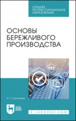 Основы бережливого производства. Учебное пособие для СПО, 3-е изд., стер