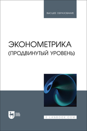 Эконометрика (продвинутый уровень). Учебное пособие для вузов, 2-е изд., стер