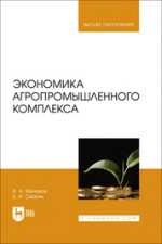 Экономика агропромышленного комплекса. Учебник для вузов