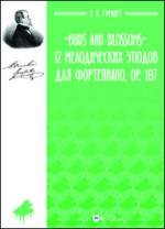 «Buds and Blossoms». 12 мелодических этюдов для фортепиано, ор. 107. Ноты