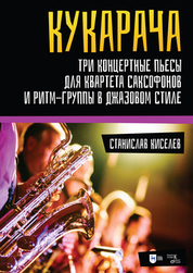 «Кукарача». Три концертные пьесы для квартета саксофонов и ритм-группы в джазовом стиле. Ноты, 2-е изд., стер