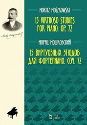 15 виртуозных этюдов для фортепиано. Соч. 72. Ноты, 4-е изд., стер