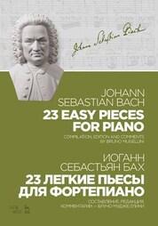 23 легкие пьесы для фортепиано. Ноты, 4-е изд., стер