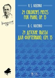 24 детские пьесы для фортепиано, соч. 15. Ноты, 5-е изд., стер