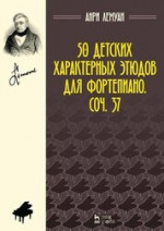 50 детских характерных этюдов для фортепиано. Соч. 37. Ноты, 6-е изд., стер