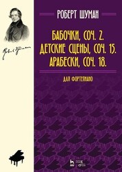 Бабочки, Op. 2. Детские сцены, Op. 15. Арабески, Op. 18. Для фортепиано. Ноты, 5-е изд., стер