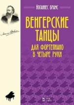 Венгерские танцы. Для фортепиано в четыре руки. Ноты, 4-е изд., стер