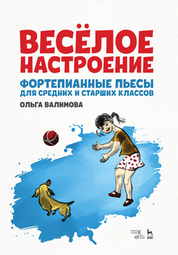 Весёлое настроение. Фортепианные пьесы для средних и старших классов. Ноты, 4-е изд., стер