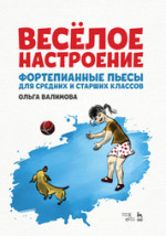 Весёлое настроение. Фортепианные пьесы для средних и старших классов. Ноты, 4-е изд., стер