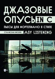 Джазовые опусы in C. Пьесы для фортепиано в стиле Easy Listening. Ноты, 2-е изд., стер