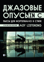 Джазовые опусы in C. Пьесы для фортепиано в стиле Easy Listening. Ноты, 2-е изд., стер