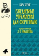 Ежедневные упражнения для фортепиано. Ноты, 6-е изд., стер
