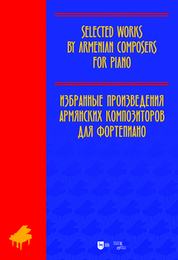 Избранные произведения армянских композиторов для фортепиано. Ноты