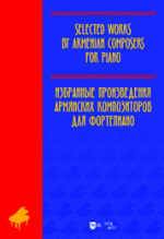 Избранные произведения армянских композиторов для фортепиано. Ноты