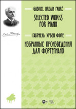 Избранные произведения для фортепиано. Ноты, 2-е изд., стер