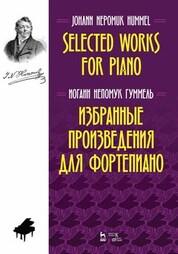Избранные произведения для фортепиано. Ноты, 2-е изд., стер