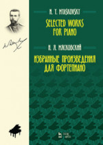 Избранные произведения для фортепиано. Ноты, 2-е изд., стер