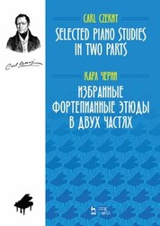 Избранные фортепианные этюды в двух частях. Ноты, 3-е изд., стер