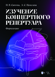 Изучение концертного репертуара (Фортепиано). Учебно-методическое пособие