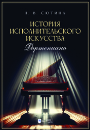 История исполнительского искусства (фортепиано). Учебная программа дисциплины. Учебное пособие
