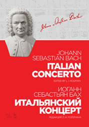Итальянский концерт. Редакция Л. И. Ройзмана. Ноты, 3-е изд., стер