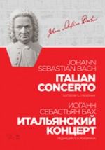 Итальянский концерт. Редакция Л. И. Ройзмана. Ноты, 3-е изд., стер