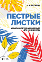 Пестрые листки. Альбом фортепианных пьес для юношества. Ноты, 2-е изд., стер