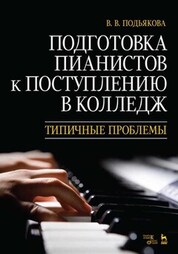 Подготовка пианистов к поступлению в колледж. Типичные проблемы. Учебно-методическое пособие, 4-е изд., стер