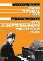 Путь к фортепианному мастерству. Выпуск 2. Учебное пособие, 3-е изд., стер