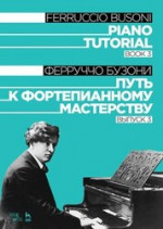 Путь к фортепианному мастерству. Выпуск 3. Учебное пособие, 3-е изд., стер