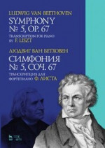 Симфония № 5, соч. 67. Транскрипция для фортепиано Ф. Листа. Ноты, 2-е изд., стер