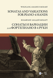 Сонаты и вариации для фортепиано в 4 руки. Ноты, 2-е изд., стер