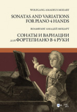 Сонаты и вариации для фортепиано в 4 руки. Ноты, 2-е изд., стер