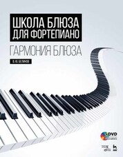 Школа блюза для фортепиано. Гармония блюза + DVD. Учебное пособие, 3-е изд., стер