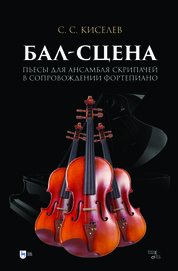 Бал-сцена. Пьесы для ансамбля скрипачей в сопровождении фортепиано. Ноты