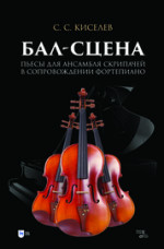 Бал-сцена. Пьесы для ансамбля скрипачей в сопровождении фортепиано. Ноты