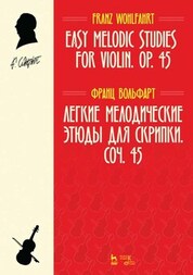 Легкие мелодические этюды для скрипки. Соч. 45. Ноты, 3-е изд., стер