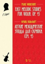 Легкие мелодические этюды для скрипки. Соч. 45. Ноты, 3-е изд., стер