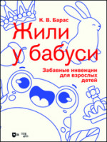 «Жили у бабуси». Забавные инвенции для взрослых детей. Ноты