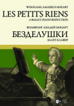 Балет «Безделушки». Клавир. Ноты