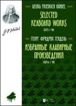 Избранные клавирные произведения. Сюиты I–VIII. (Том I). Ноты, 2-е изд, стер