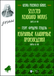 Избранные клавирные произведения. Сюиты IX–XVI. (Том II). Ноты, 2-е изд, стер