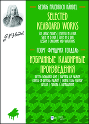 Избранные клавирные произведения. Шесть больших фуг. Партита ля мажор. Сюита си-бемоль мажор. Сюита соль мажор. Лессон. Чакона с вариациями. (Том III). Ноты, 2-е изд, стер