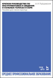 Краткое руководство по инструментовке и сведения о сольных голосах и хоре. Пособие для чтения партитур. Учебное пособие для СПО, 2-е изд., стер