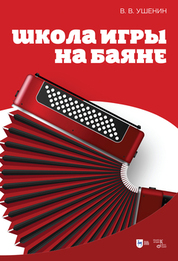 Школа игры на баяне. Учебное пособие, 3-е изд., стер